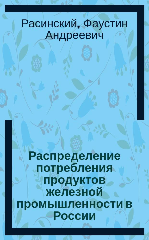 Распределение потребления продуктов железной промышленности в России
