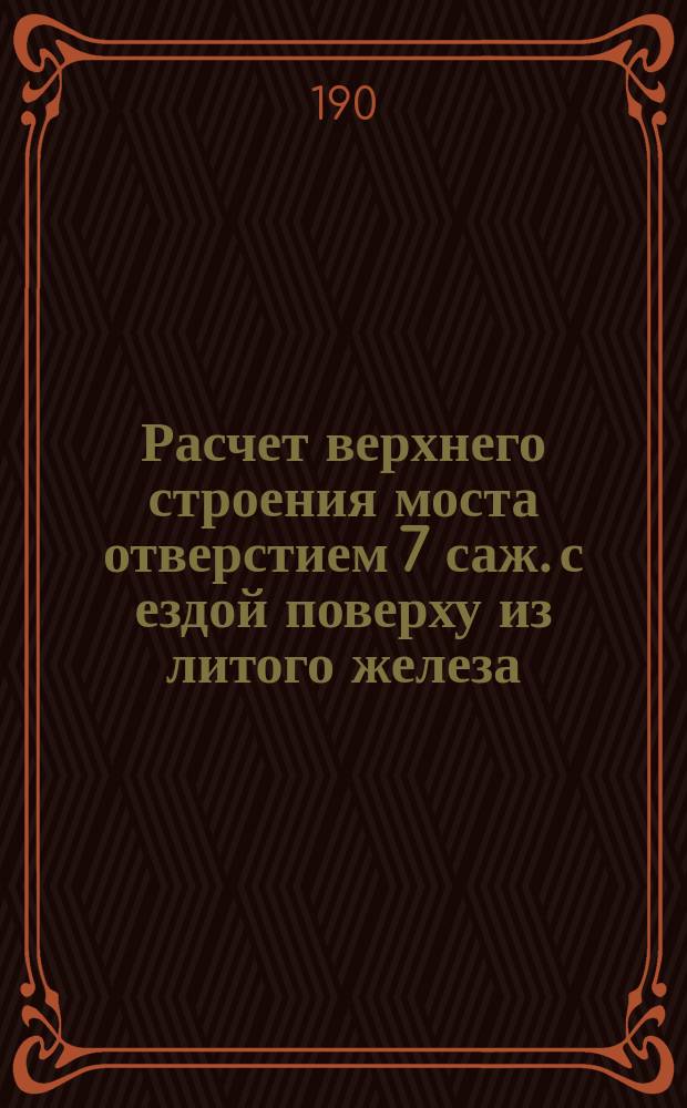 Расчет верхнего строения моста отверстием 7 саж. с ездой поверху из литого железа
