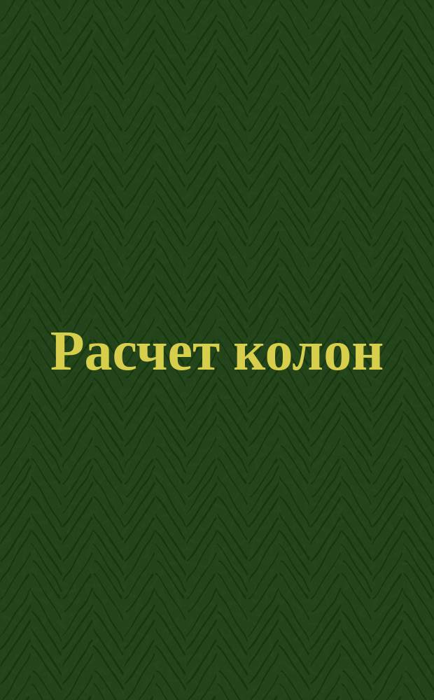 Расчет колон (в механической мастерской)