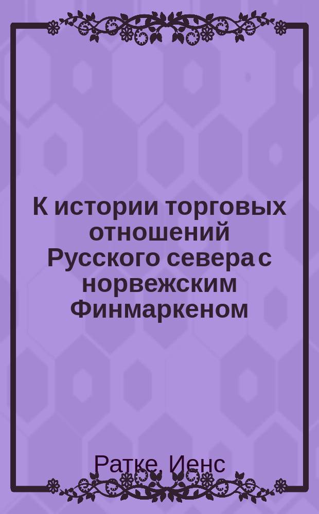 К истории торговых отношений Русского севера с норвежским Финмаркеном