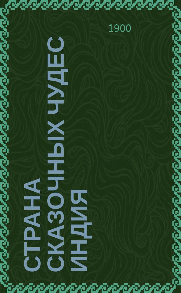Страна сказочных чудес Индия : Попул. рассказы о Индии