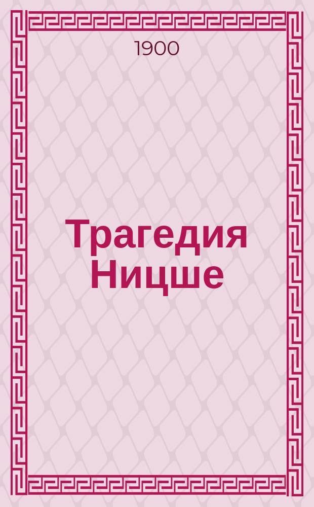 Трагедия Ницше