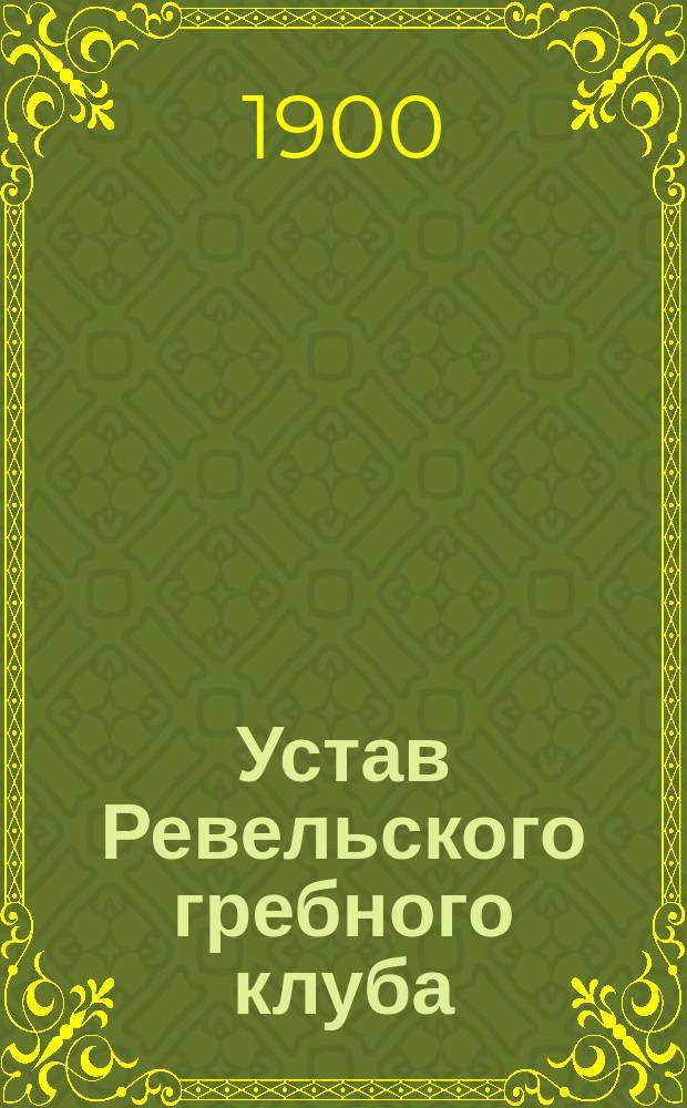 Устав Ревельского гребного клуба : Утв. 18 апр. 1900 г.