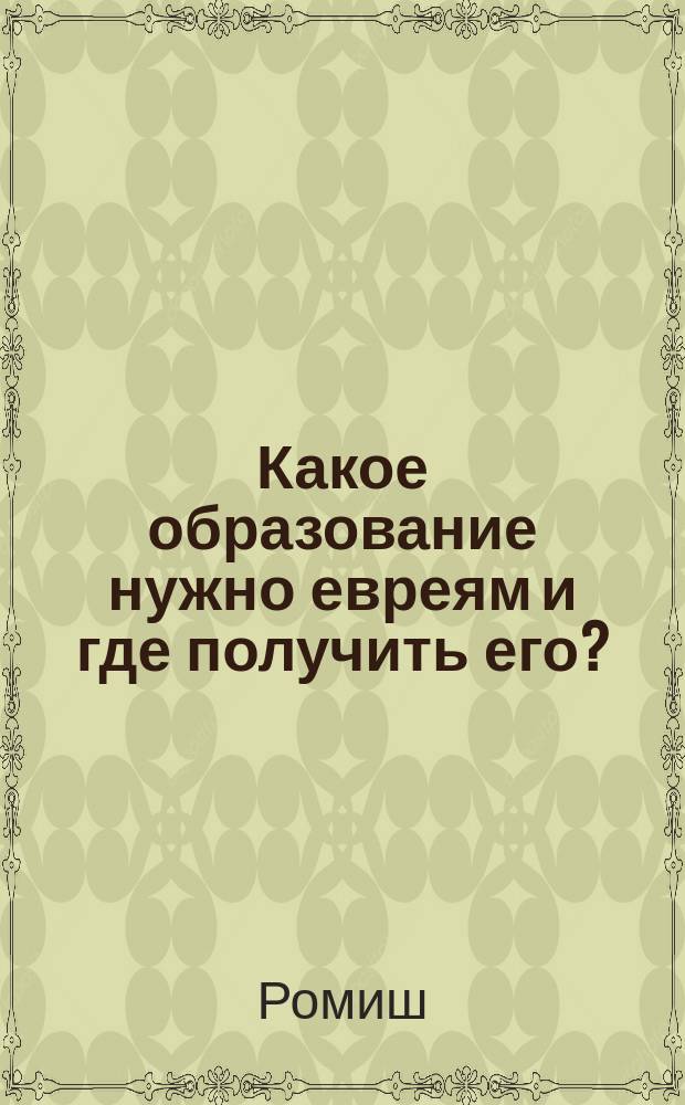 Какое образование нужно евреям и где получить его? : Благоразумный совет родителям евреев