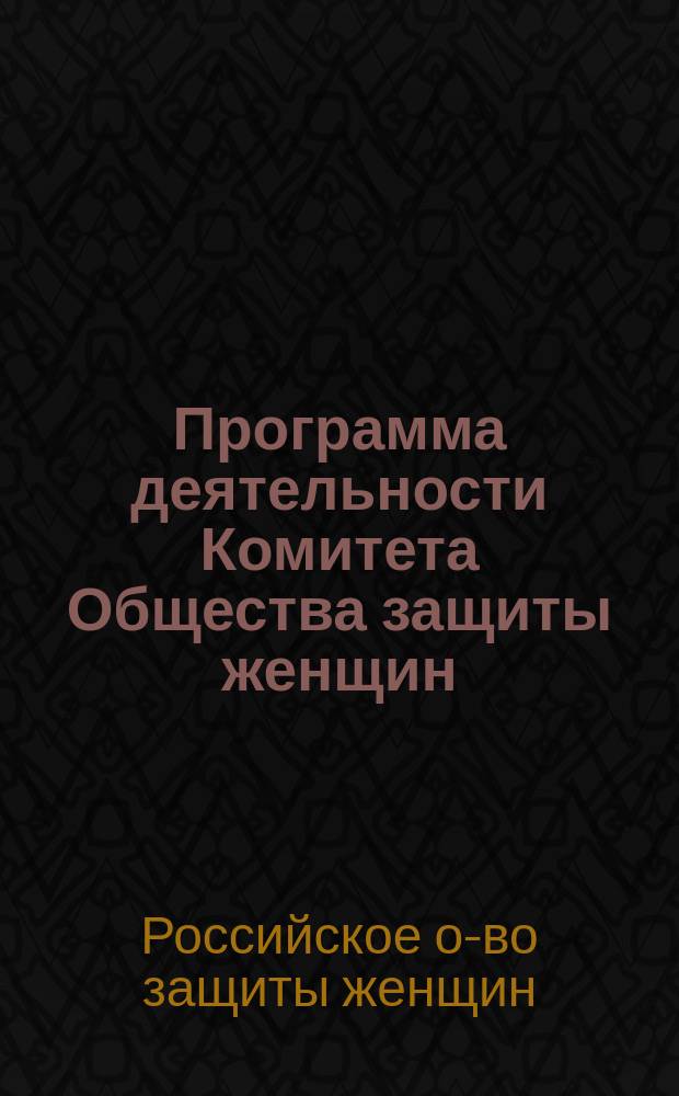 Программа деятельности Комитета Общества защиты женщин; Программа деятельности Отдела расследования Общества защиты женщин