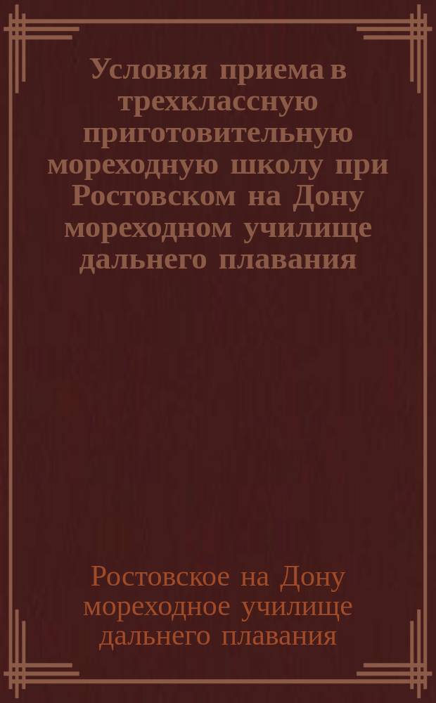 Условия приема в трехклассную приготовительную мореходную школу при Ростовском на Дону мореходном училище дальнего плавания