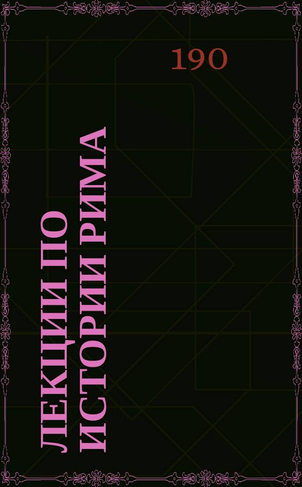 Лекции по истории Рима