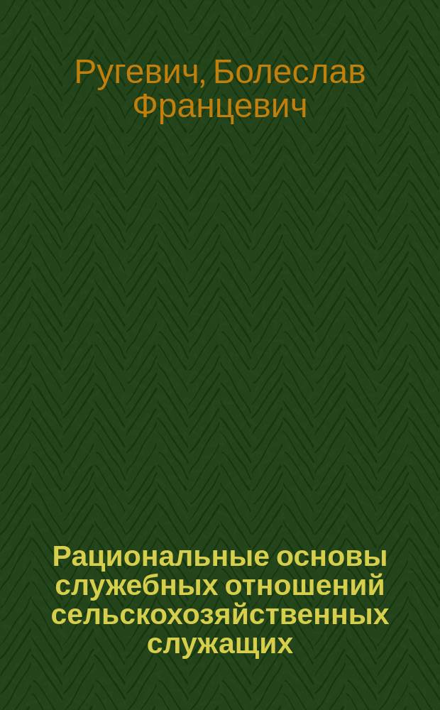 Рациональные основы служебных отношений сельскохозяйственных служащих