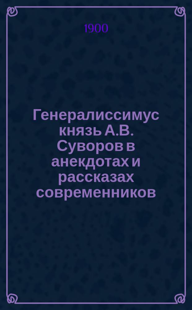 Генералиссимус князь А.В. Суворов в анекдотах и рассказах современников