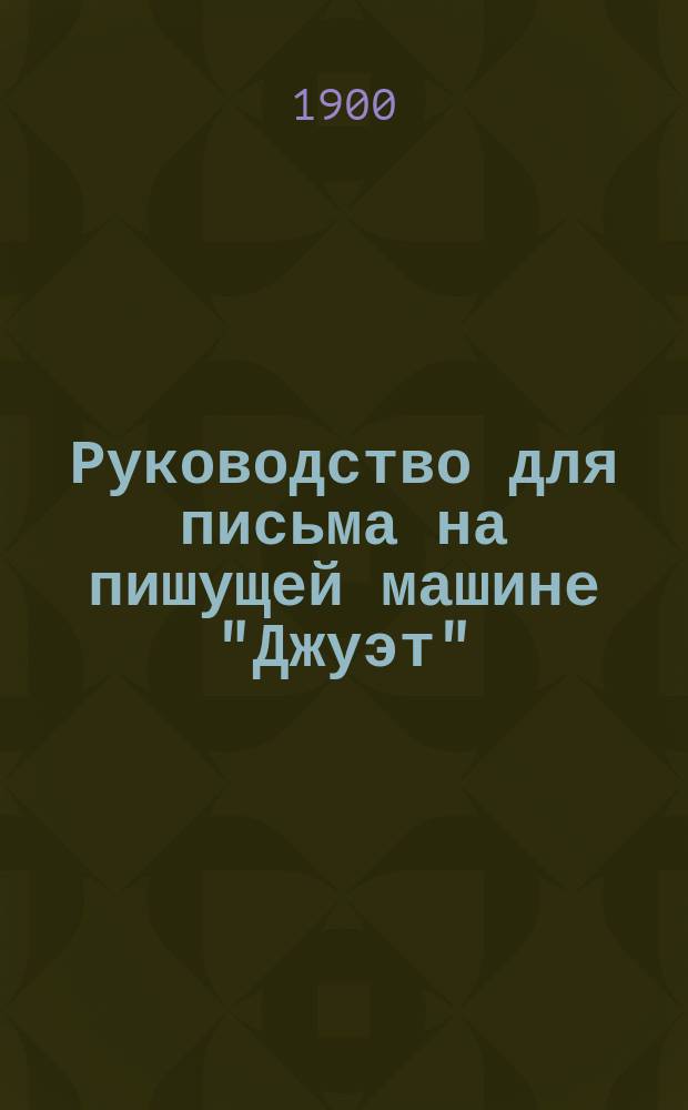Руководство для письма на пишущей машине "Джуэт"