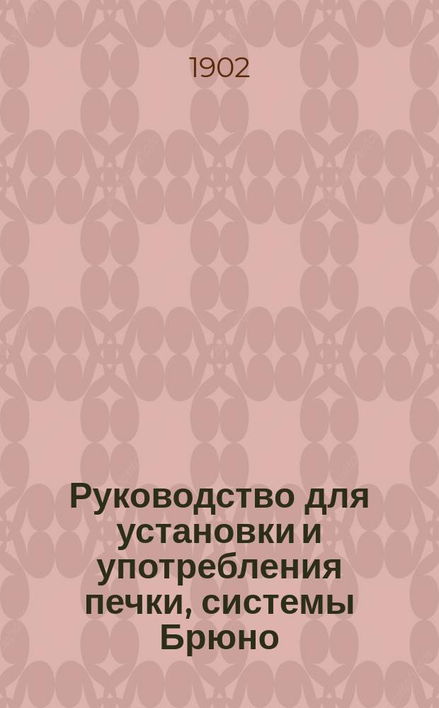 Руководство для установки и употребления печки, системы Брюно