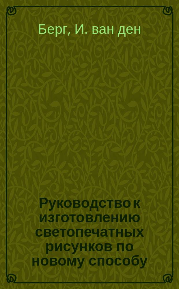 Руководство к изготовлению светопечатных рисунков по новому способу : Дослов. пер. со 2-го изд.