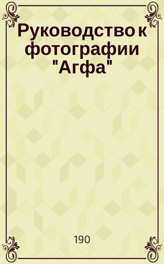 Руководство к фотографии "Агфа"