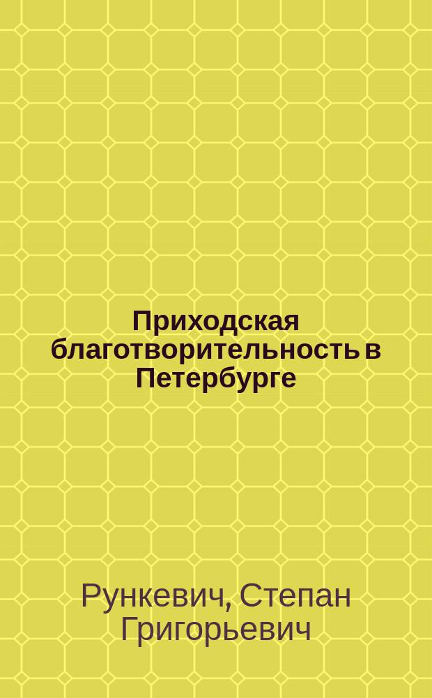 Приходская благотворительность в Петербурге : Ист. очерки С.Г. Рункевича