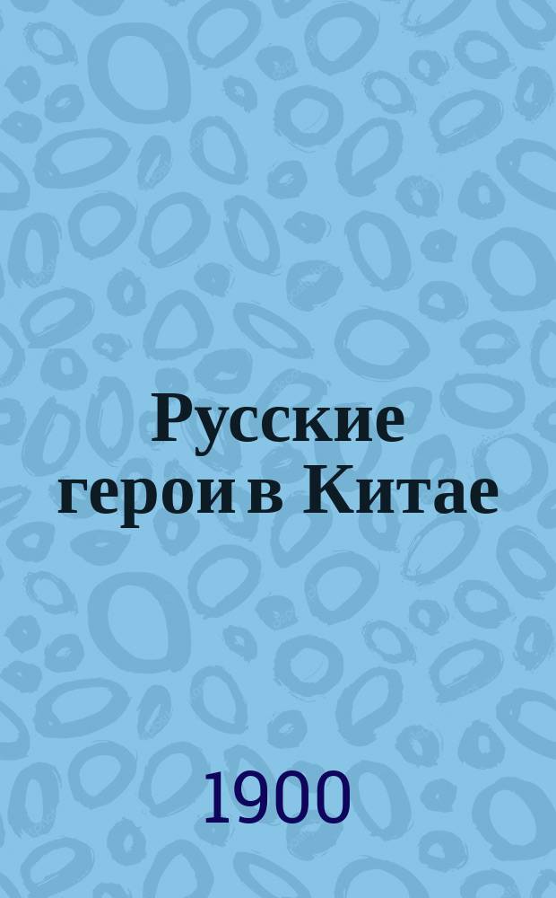Русские герои в Китае
