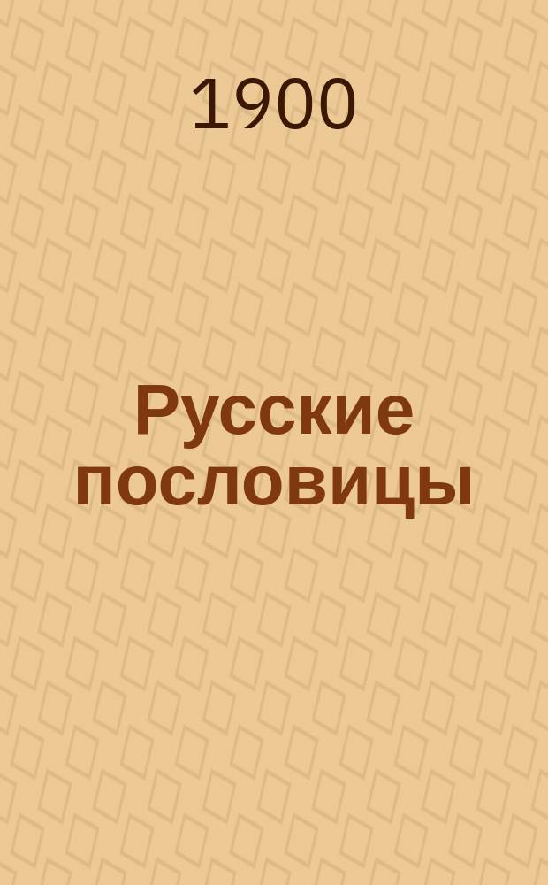 Русские пословицы