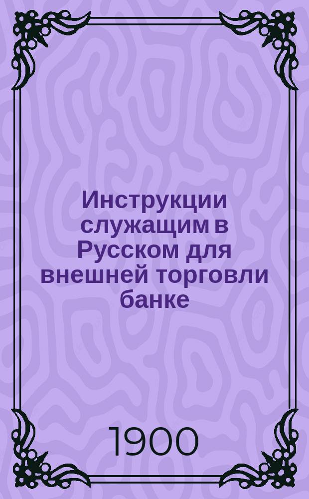 Инструкции служащим в Русском для внешней торговли банке