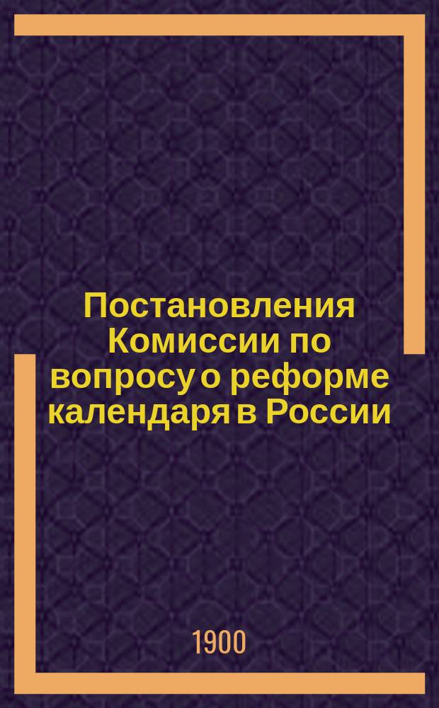 Постановления Комиссии по вопросу о реформе календаря в России : с приложениями
