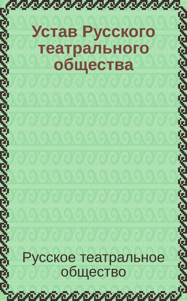 Устав Русского театрального общества : Проект
