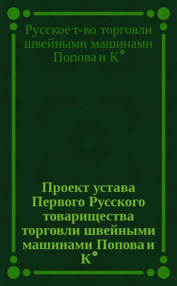 Проект устава Первого Русского товарищества торговли швейными машинами Попова и К°