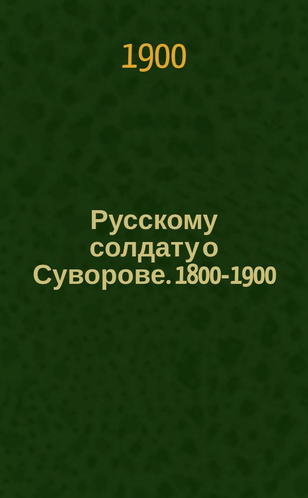 Русскому солдату о Суворове. 1800-1900
