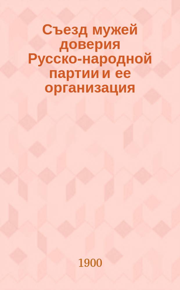 Съезд мужей доверия Русско-народной партии и ее организация