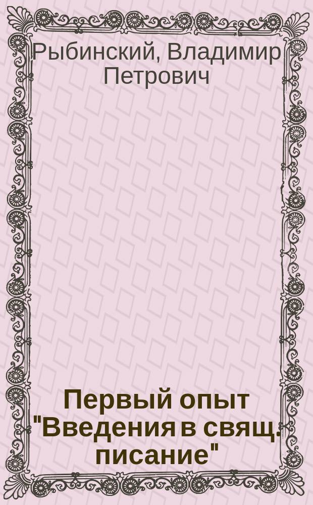 Первый опыт "Введения в свящ. писание"