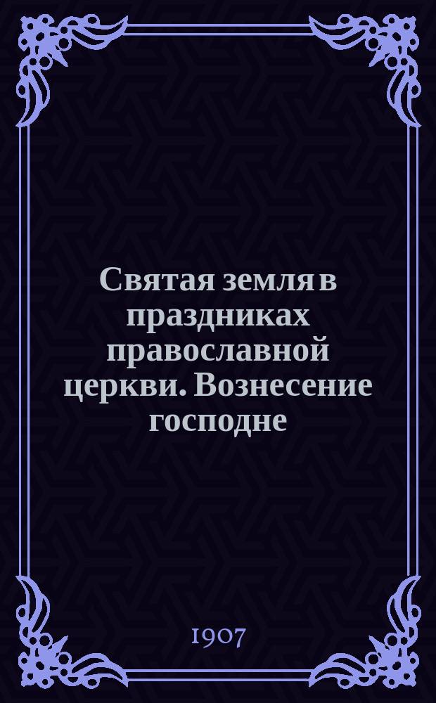 Святая земля в праздниках православной церкви. Вознесение господне