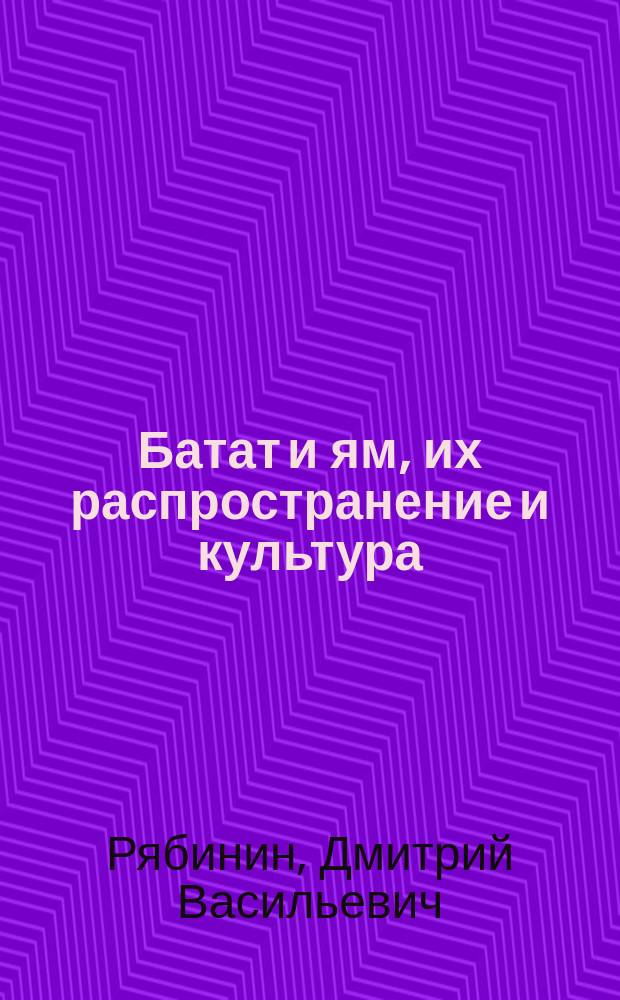 Батат и ям, их распространение и культура