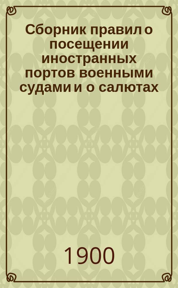 Сборник правил о посещении иностранных портов военными судами и о салютах