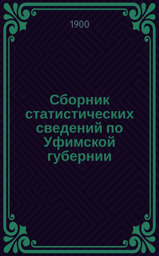 Сборник статистических сведений по Уфимской губернии