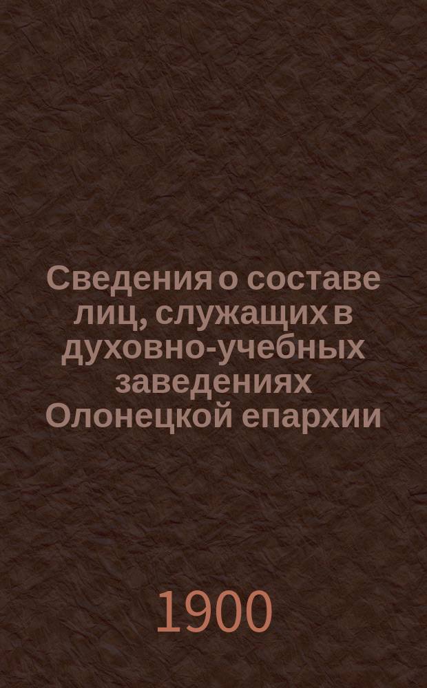 Сведения о составе лиц, служащих в духовно-учебных заведениях Олонецкой епархии