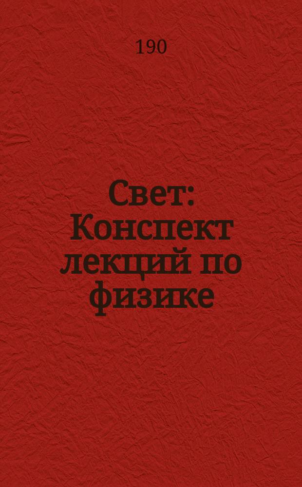 Свет : Конспект лекций по физике