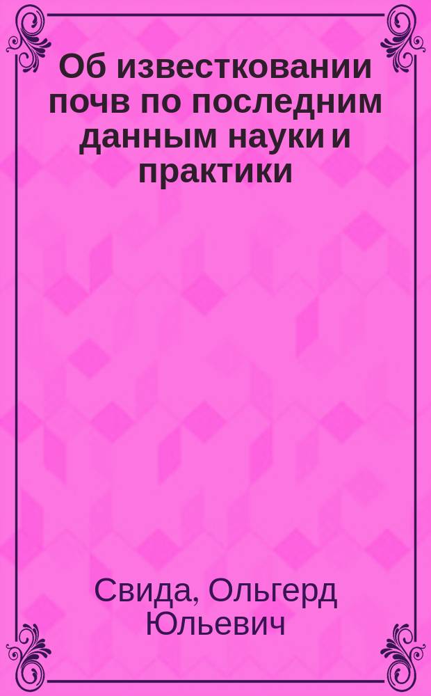 Об известковании почв по последним данным науки и практики