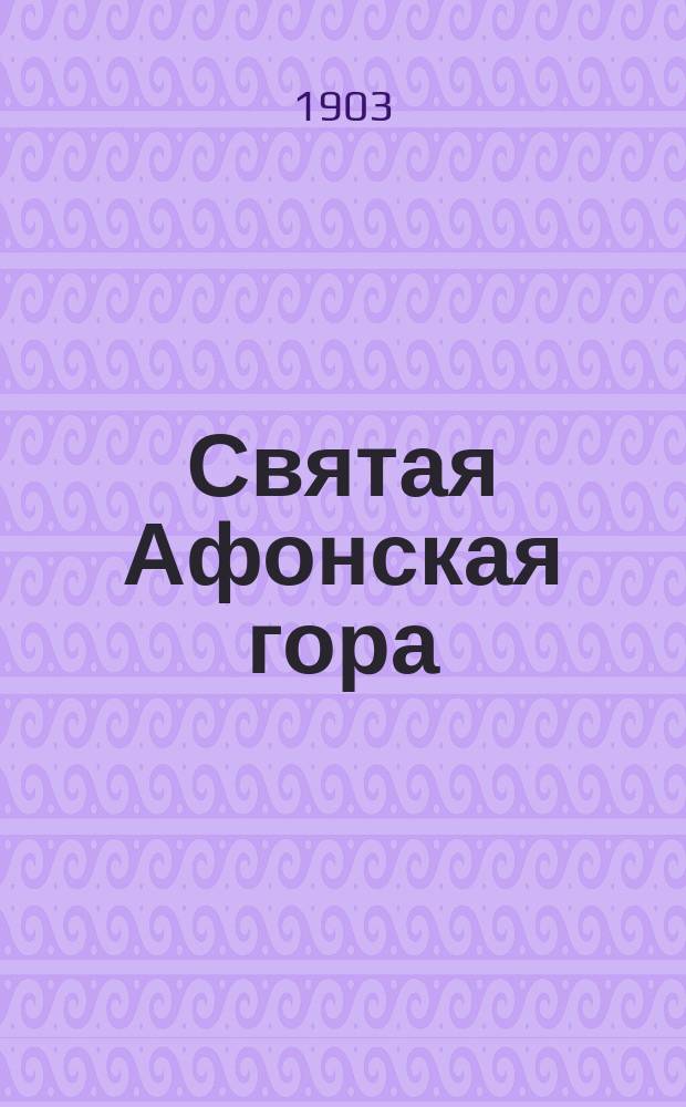 Святая Афонская гора
