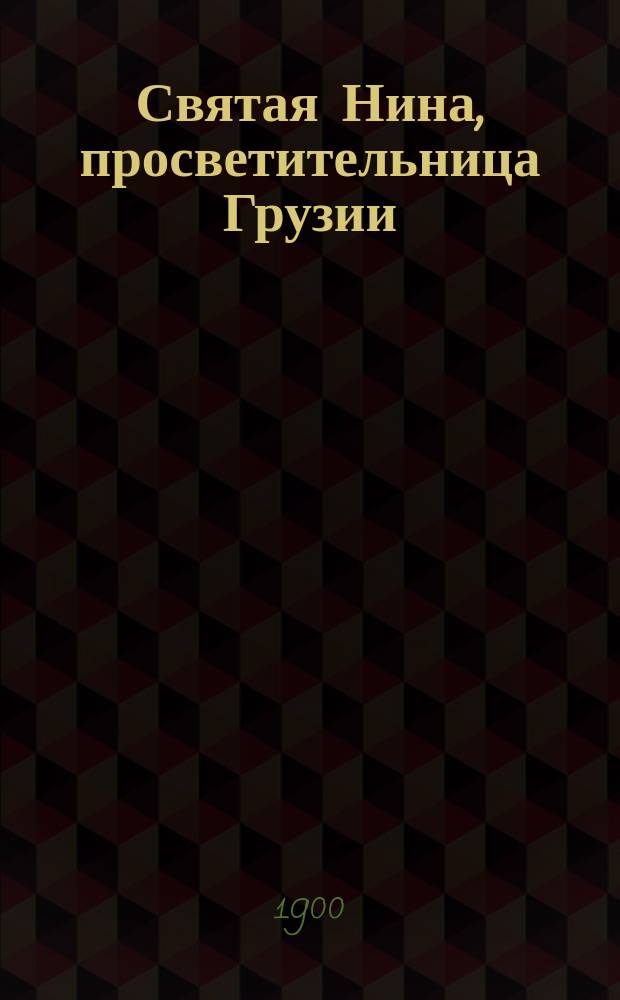 Святая Нина, просветительница Грузии