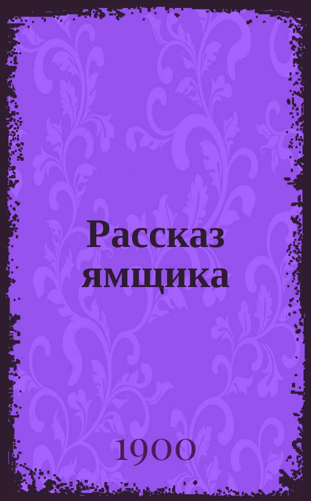 Рассказ ямщика