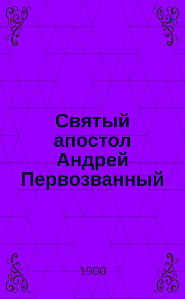Святый апостол Андрей Первозванный