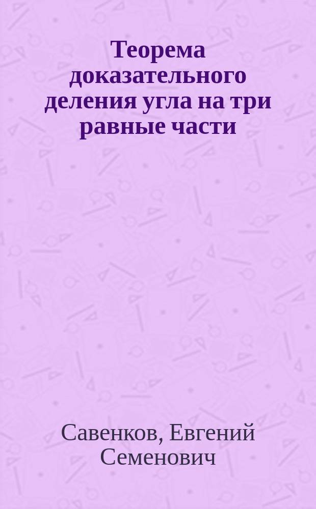 Теорема доказательного деления угла на три равные части