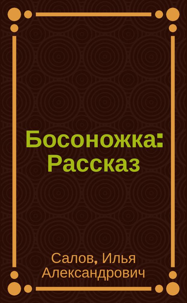 Босоножка : Рассказ