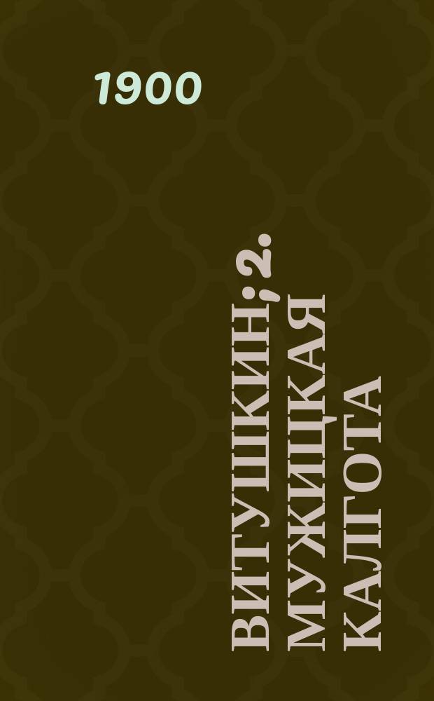 1. Витушкин; 2. Мужицкая калгота; 3. Медоломы: Три рассказа / И.А. Салов