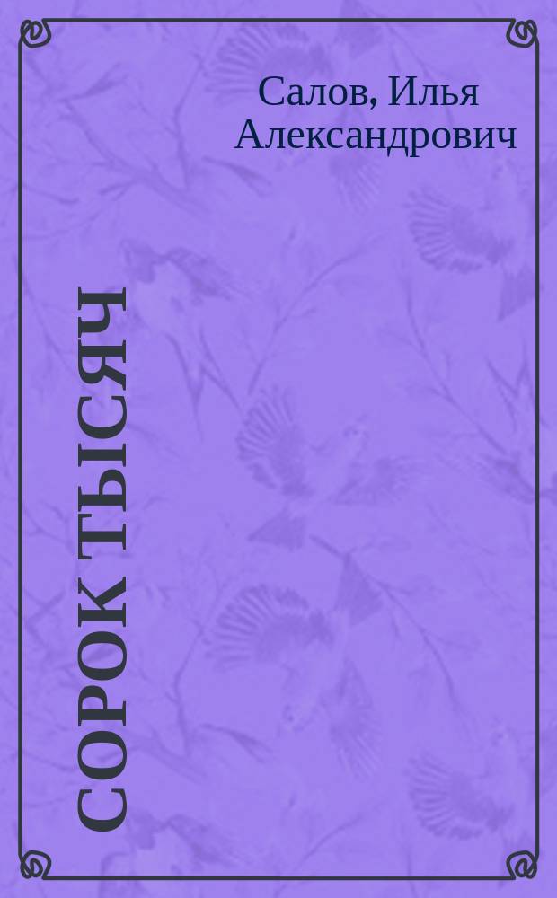 Сорок тысяч: Повесть; Ученая экспедиция; Голодовка: Рассказы / И. Салов