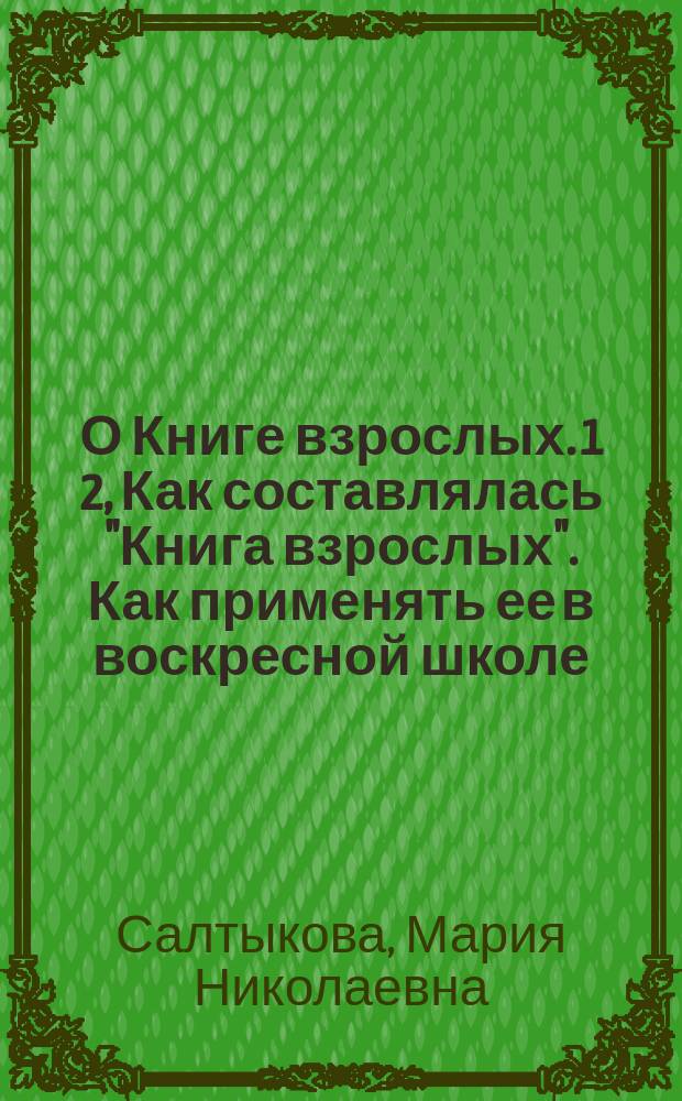 О Книге взрослых. 1 2, Как составлялась "Книга взрослых". Как применять ее в воскресной школе