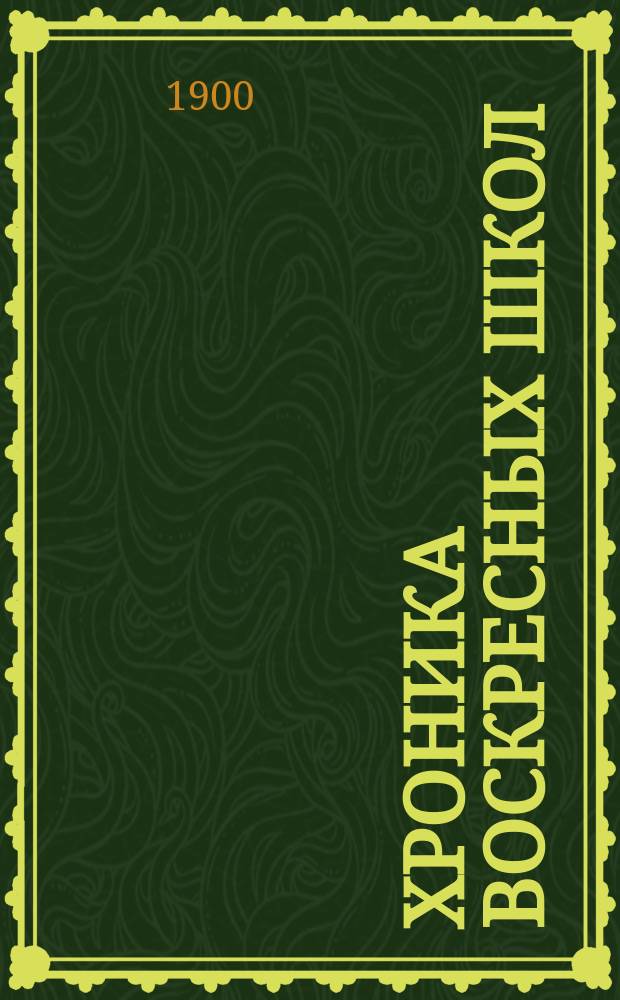 Хроника воскресных школ