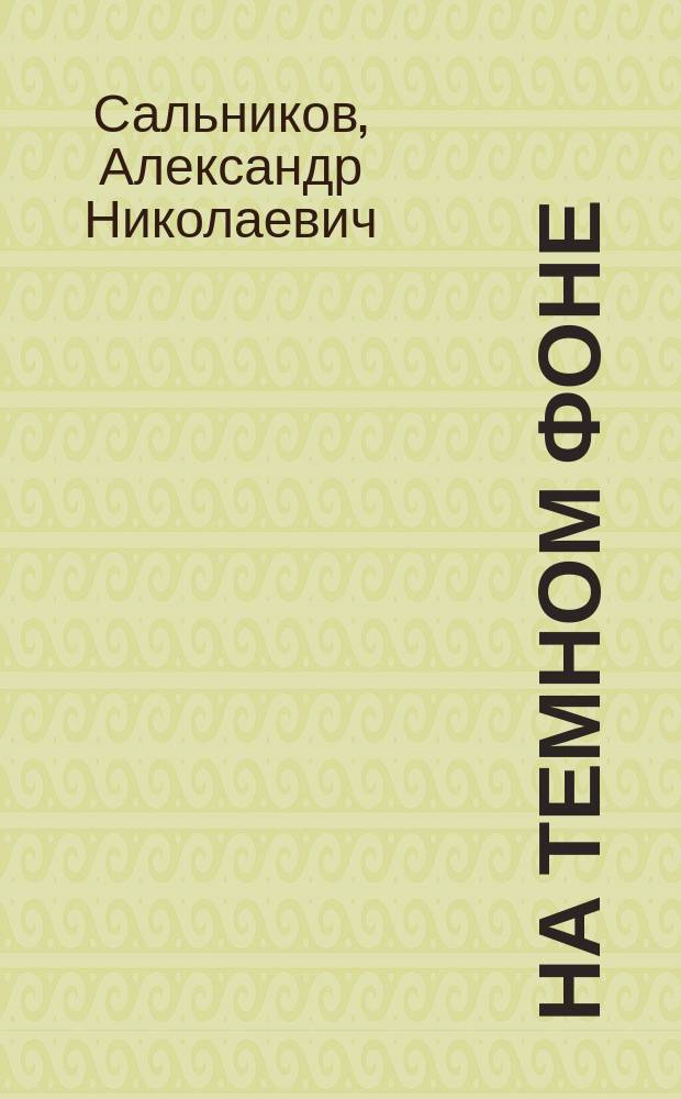 На темном фоне : (Элегии)
