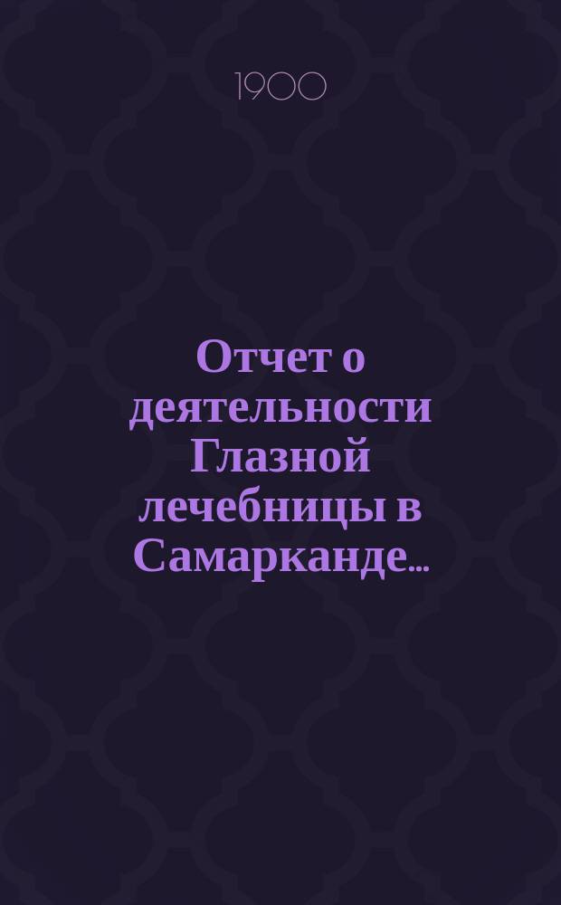 Отчет о деятельности Глазной лечебницы в Самарканде...