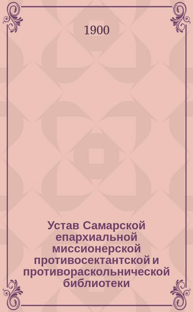 Устав Самарской епархиальной миссионерской противосектантской и противораскольнической библиотеки, с читальней при ней