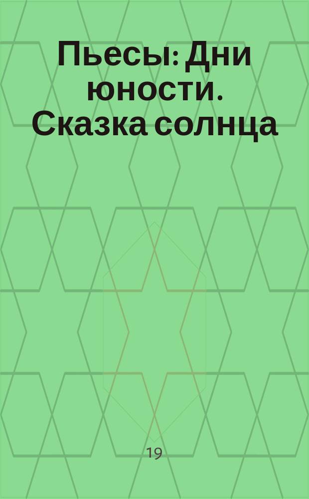 Пьесы: Дни юности. Сказка солнца