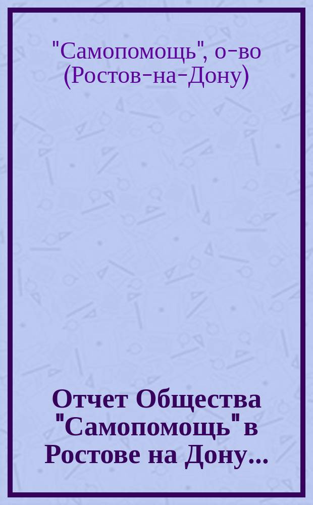 Отчет Общества "Самопомощь" в Ростове на Дону...