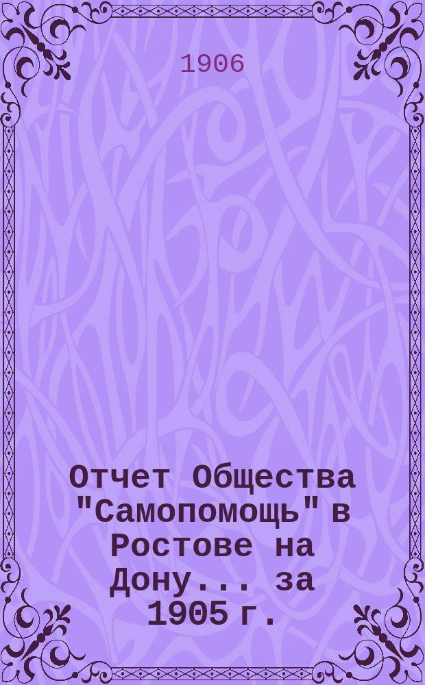 Отчет Общества "Самопомощь" в Ростове на Дону... ... за 1905 г.